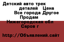 Детский авто-трек Magic Track - 220 деталей › Цена ­ 2 990 - Все города Другое » Продам   . Нижегородская обл.,Саров г.